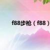 f88步枪（f88）