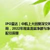 IPO雷达｜中航上大回复深交所第二轮问询，2022年现金流量净额与净利润不匹配引质疑