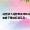 我的孩子我的家演员表林静（我的孩子我的家演员表）