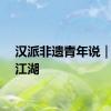 汉派非遗青年说｜绣在江湖