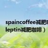 spaincoffee减肥咖啡（leptin减肥咖啡）