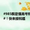 #985舰是懂高考祝福的#！快来接祝福