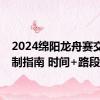 2024绵阳龙舟赛交通管制指南 时间+路段