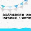 女生高考完激动落泪：再也不会有比读书更简单、只需努力的事情了