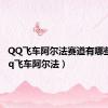 QQ飞车阿尔法赛道有哪些图（qq飞车阿尔法）