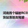 河南首个辐射RCEP海外货站落地吉隆坡