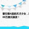 曾引爆A股的天才少女，再获8000万美元融资！