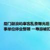 厦门鼓浪屿宰客乱象曝光后 多家涉事单位停业整顿 一导游被扣导游证