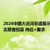 2024中国大运河非遗展示馆暑期志愿者招募 岗位+要求