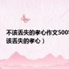 不该丢失的孝心作文500字（不该丢失的孝心）