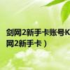 剑网2新手卡账号KS（剑网2新手卡）