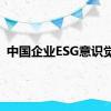 中国企业ESG意识觉醒