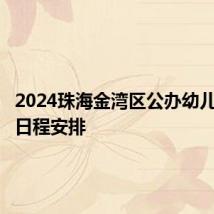 2024珠海金湾区公办幼儿园报名日程安排