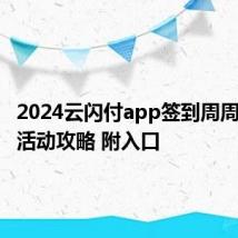 2024云闪付app签到周周抢神券活动攻略 附入口