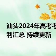 汕头2024年高考考生福利汇总 持续更新