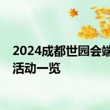 2024成都世园会端午节活动一览