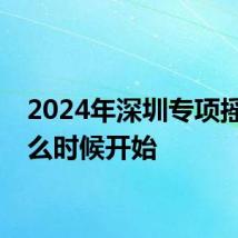 2024年深圳专项摇号什么时候开始