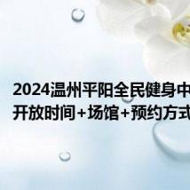 2024温州平阳全民健身中心免费开放时间+场馆+预约方式