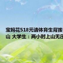 宝妈花518元请体育生背孩子爬泰山 大学生：两小时上山无压力