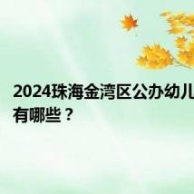 2024珠海金湾区公办幼儿园材料有哪些？