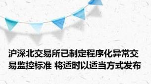 沪深北交易所已制定程序化异常交易监控标准 将适时以适当方式发布