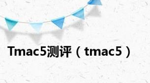 Tmac5测评（tmac5）