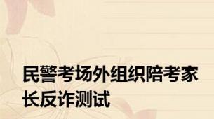 民警考场外组织陪考家长反诈测试