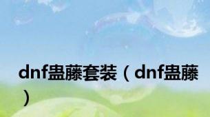 dnf蛊藤套装（dnf蛊藤）