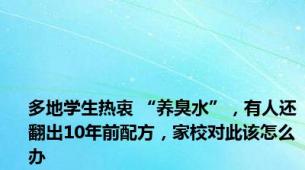 多地学生热衷 “养臭水”，有人还翻出10年前配方，家校对此该怎么办