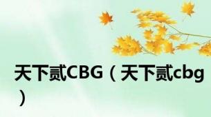 天下贰CBG（天下贰cbg）