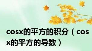 cosx的平方的积分（cosx的平方的导数）