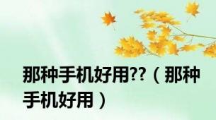 那种手机好用??（那种手机好用）