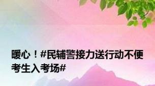 暖心！#民辅警接力送行动不便考生入考场#