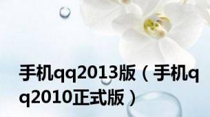 手机qq2013版（手机qq2010正式版）