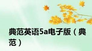 典范英语5a电子版（典范）