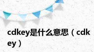 cdkey是什么意思（cdkey）