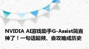 NVIDIA AI游戏助手G-Assist简直神了！一句话超频、查攻略成历史