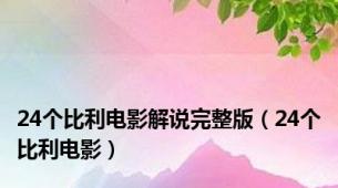 24个比利电影解说完整版（24个比利电影）