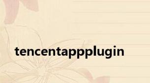 tencentappplugin