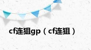 cf连狙gp（cf连狙）