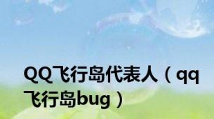 QQ飞行岛代表人（qq飞行岛bug）