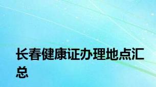 长春健康证办理地点汇总