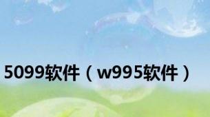 5099软件（w995软件）