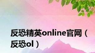 反恐精英online官网（反恐ol）