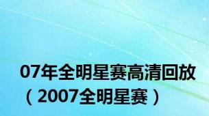 07年全明星赛高清回放（2007全明星赛）