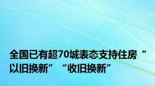 全国已有超70城表态支持住房“以旧换新”“收旧换新”