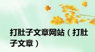 打肚子文章网站（打肚子文章）