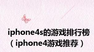 iphone4s的游戏排行榜（iphone4游戏推荐）