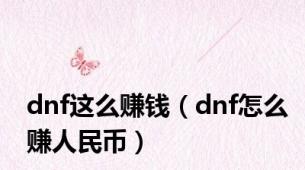 dnf这么赚钱（dnf怎么赚人民币）