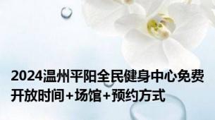 2024温州平阳全民健身中心免费开放时间+场馆+预约方式